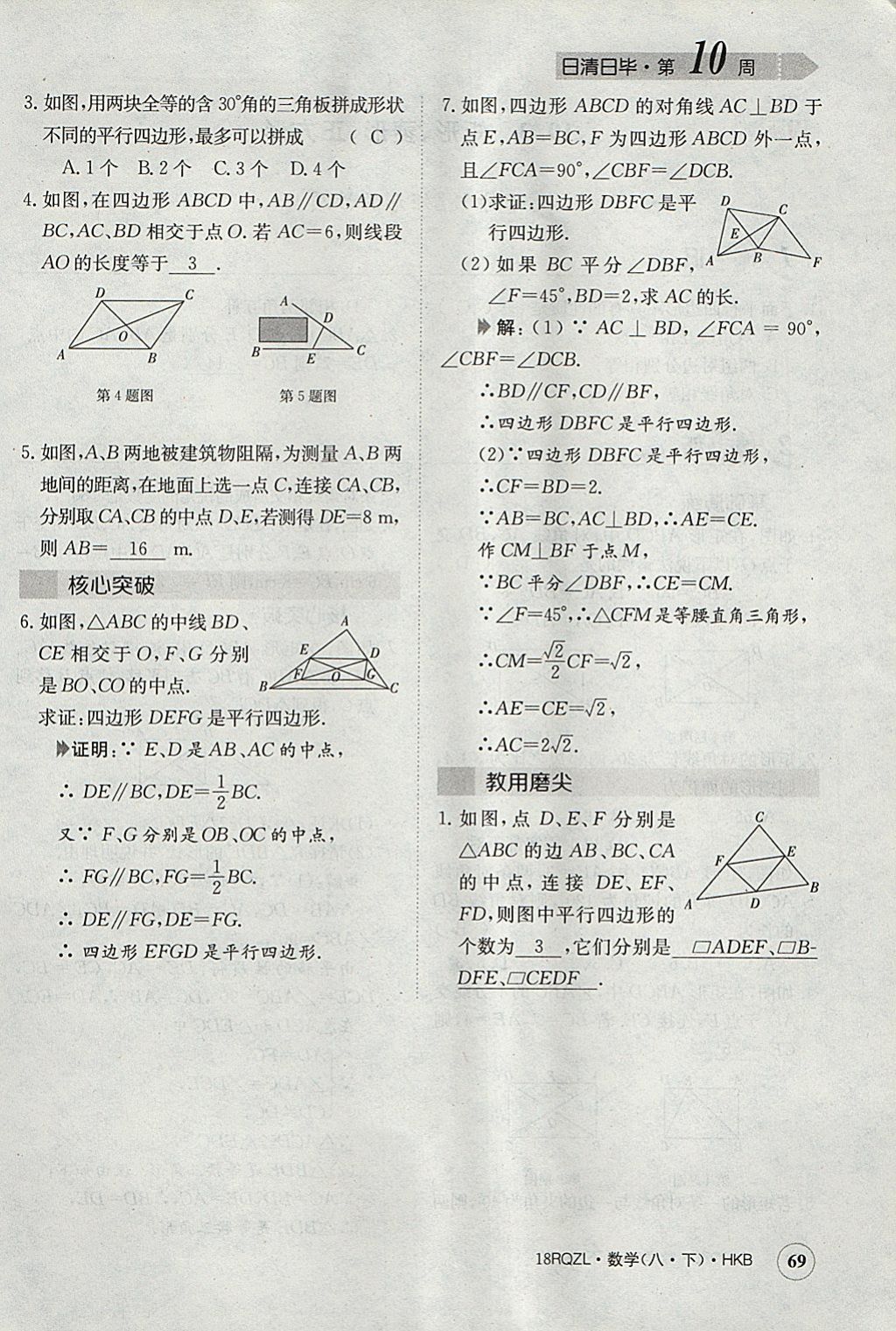 2018年日清周練限時(shí)提升卷八年級(jí)數(shù)學(xué)下冊(cè)滬科版 參考答案第102頁(yè)