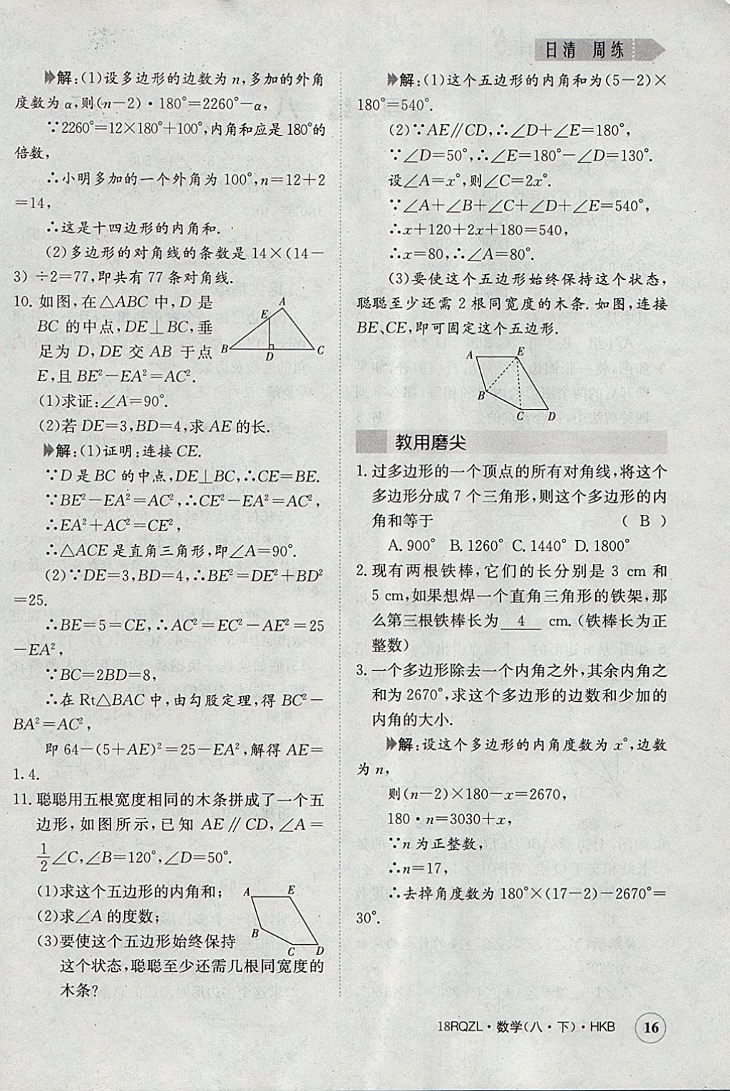 2018年日清周練限時提升卷八年級數(shù)學(xué)下冊滬科版 參考答案第16頁