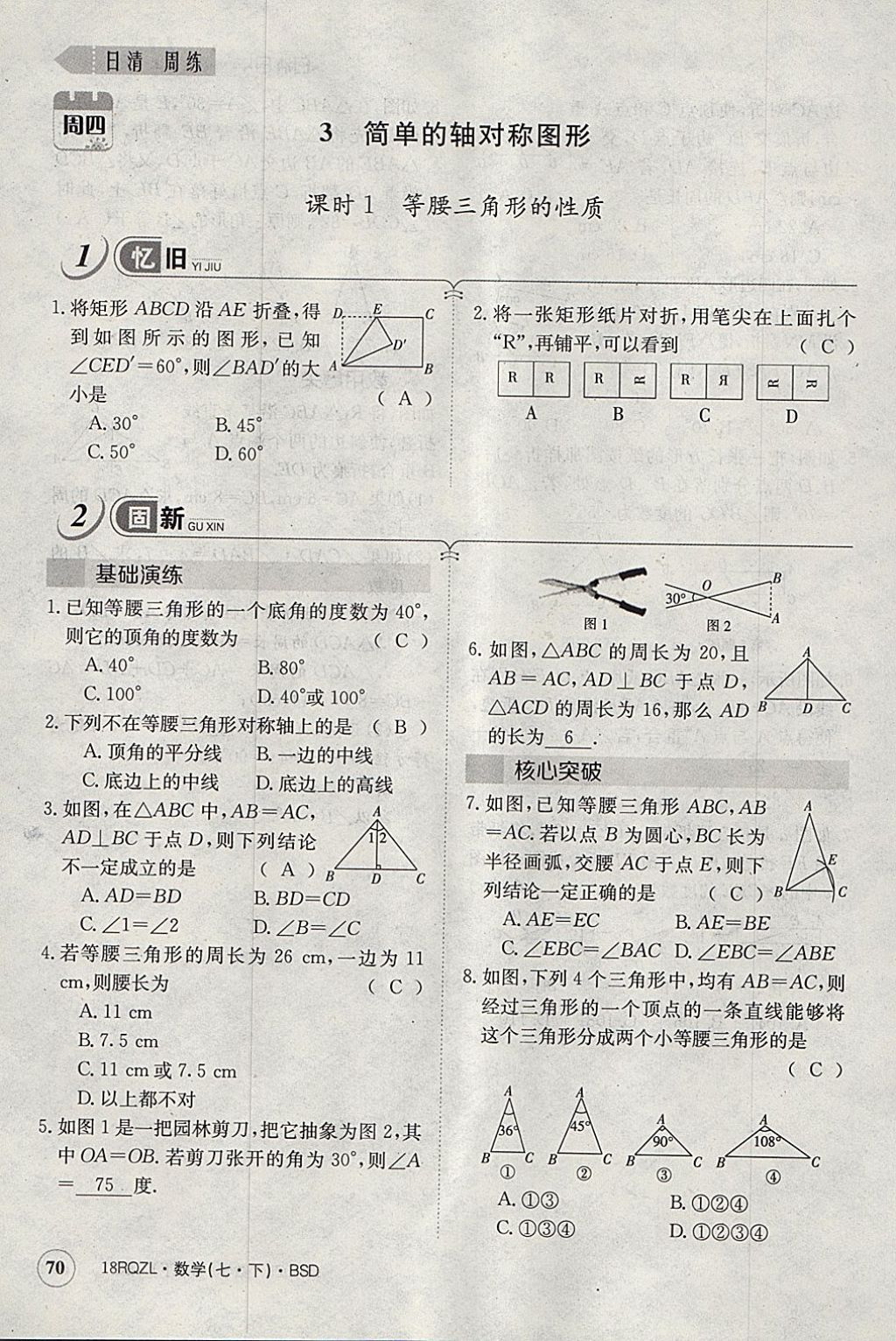 2018年日清周練限時提升卷七年級數(shù)學下冊北師大版 參考答案第81頁