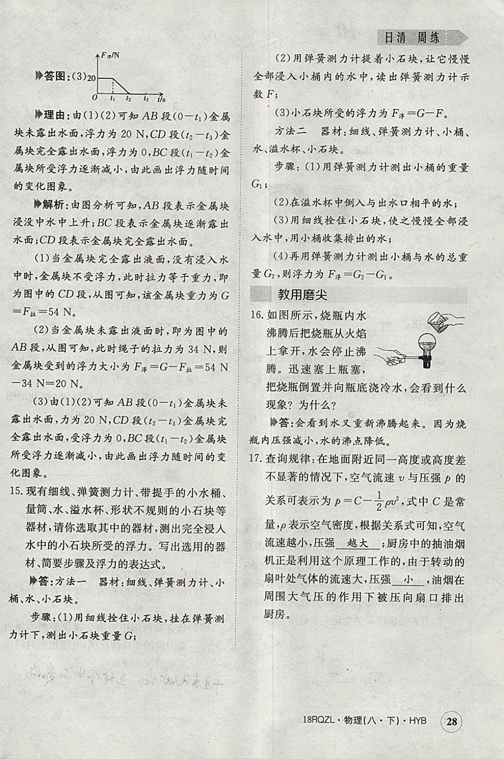 2018年日清周練限時提升卷八年級物理下冊滬粵版 參考答案第28頁