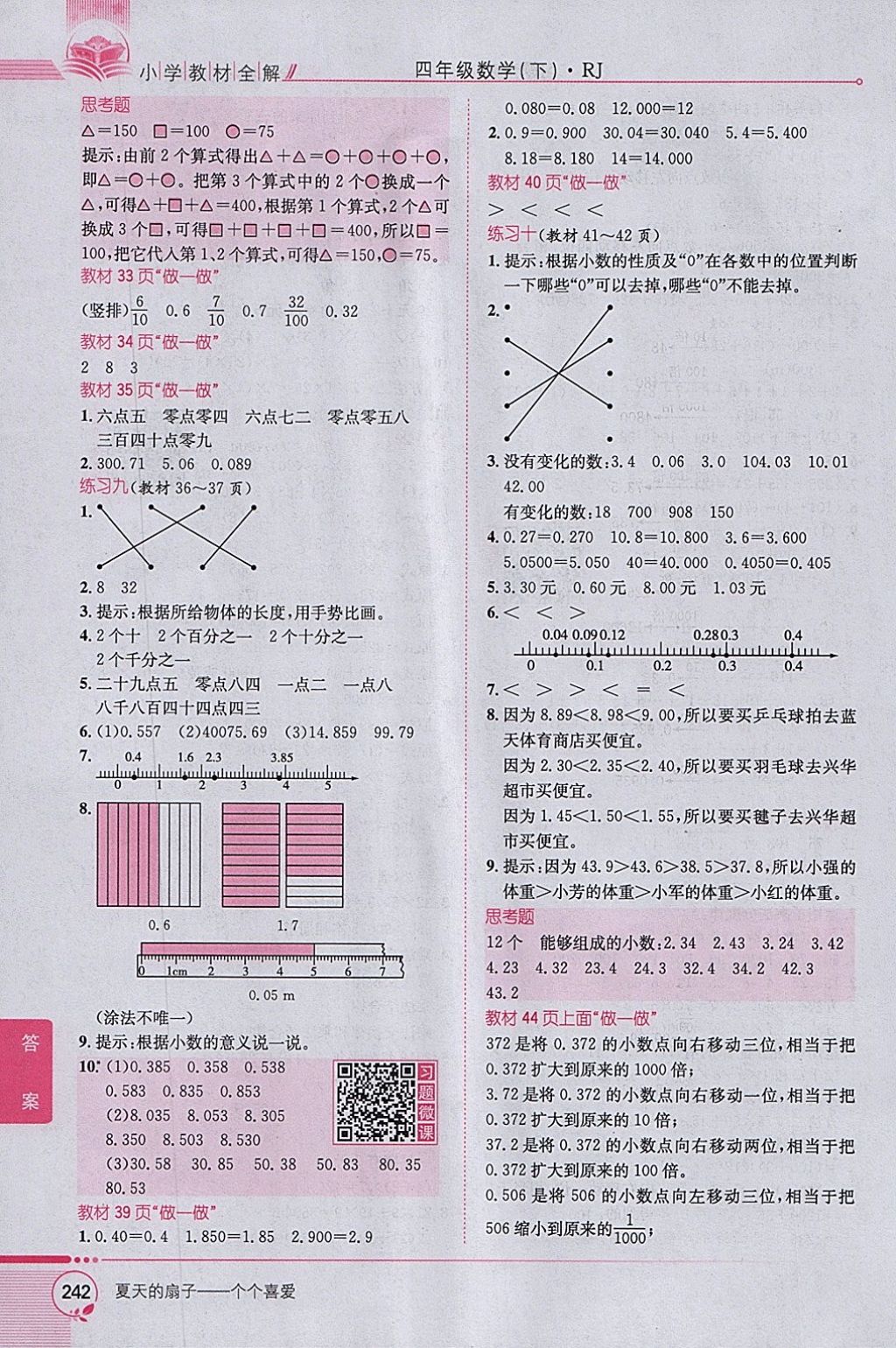 2018年小学教材全解四年级数学下册人教版 参考答案第18页