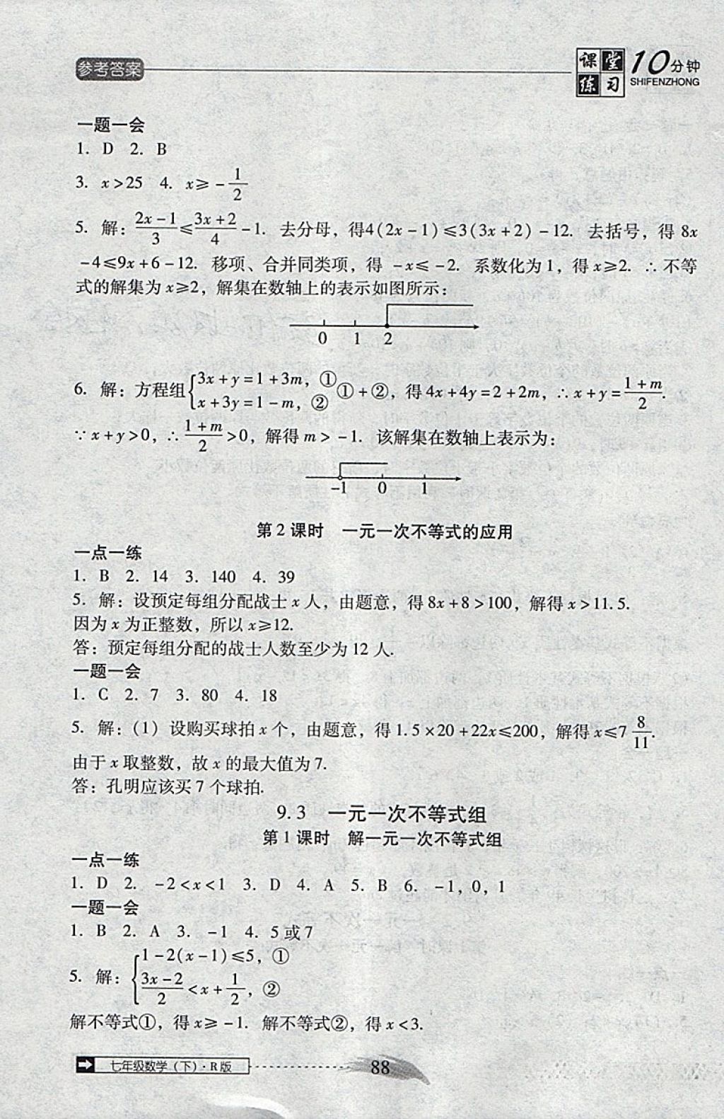 2018年翻轉(zhuǎn)課堂課堂10分鐘七年級(jí)數(shù)學(xué)下冊(cè)人教版 參考答案第14頁(yè)