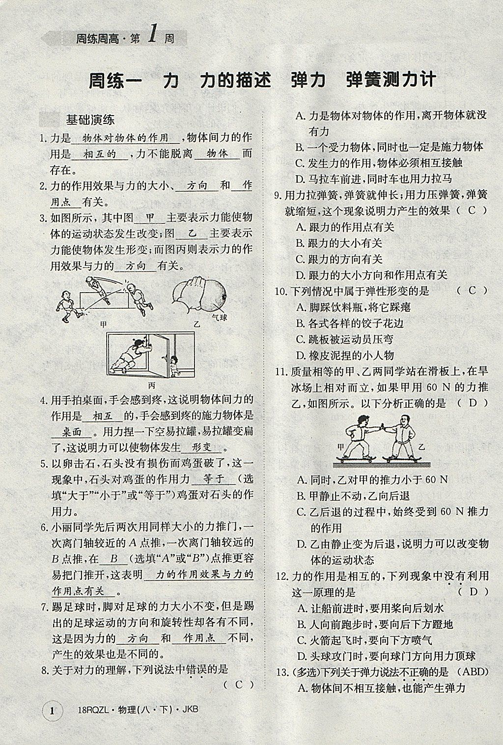 2018年日清周練限時(shí)提升卷八年級(jí)物理下冊(cè)教科版 參考答案第1頁