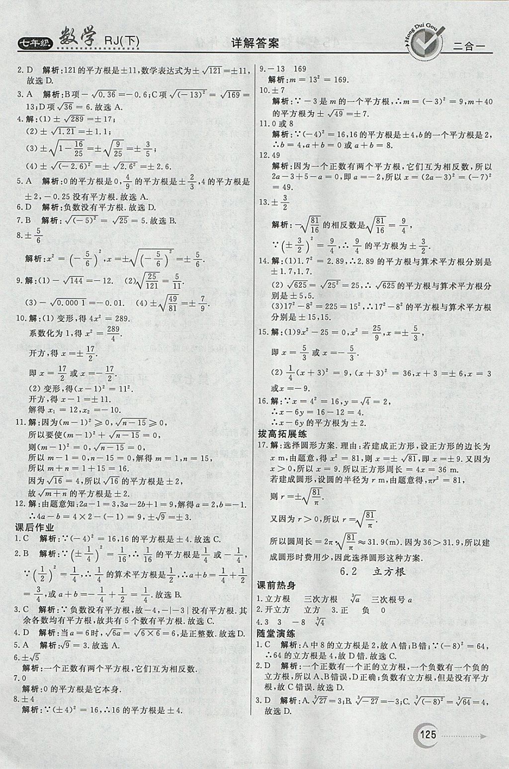 2018年紅對勾45分鐘作業(yè)與單元評估七年級數(shù)學(xué)下冊人教版 參考答案第9頁