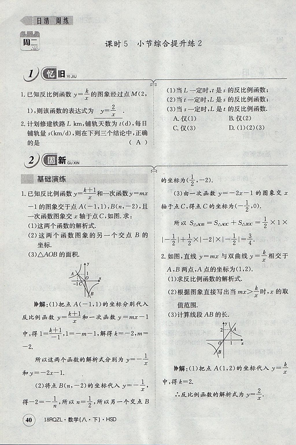 2018年日清周練限時提升卷八年級數(shù)學(xué)下冊華師大版 參考答案第71頁