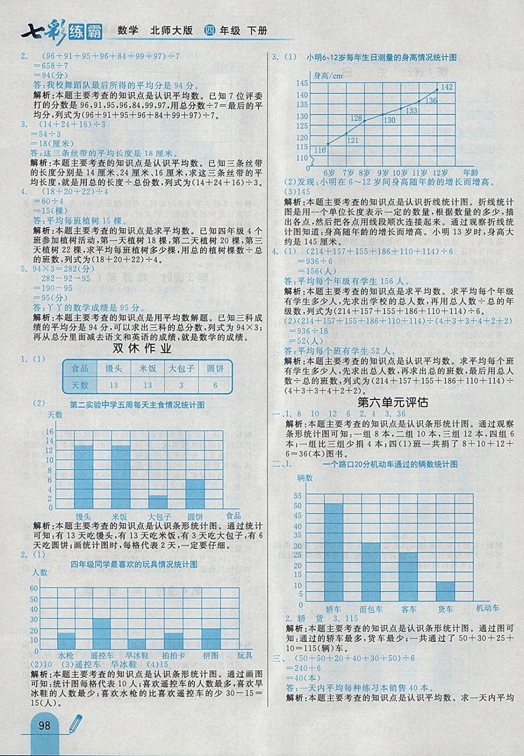 2018年七彩練霸四年級數學下冊北師大版 參考答案第26頁