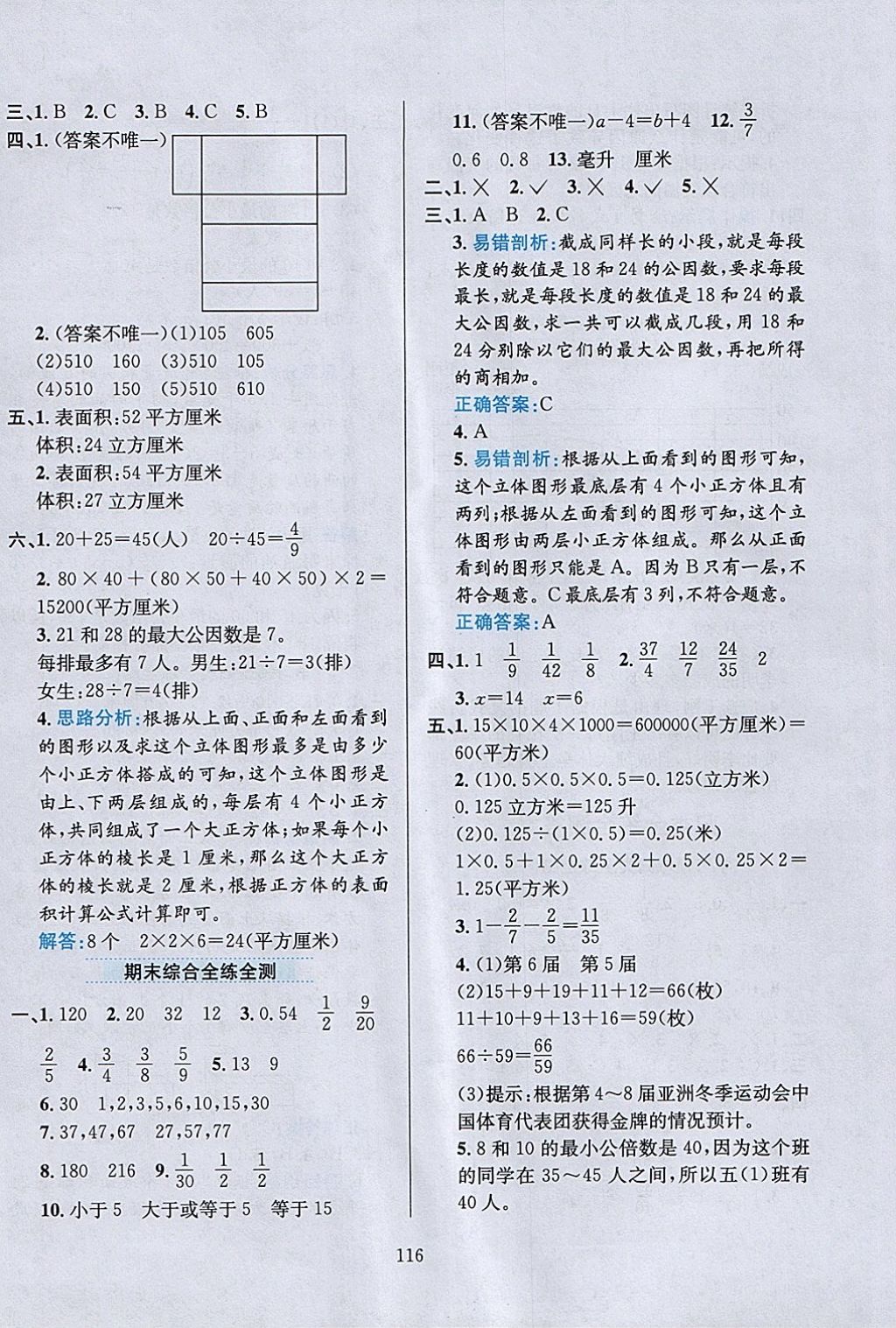 2018年小学教材全练五年级数学下册西师大版 参考答案第20页