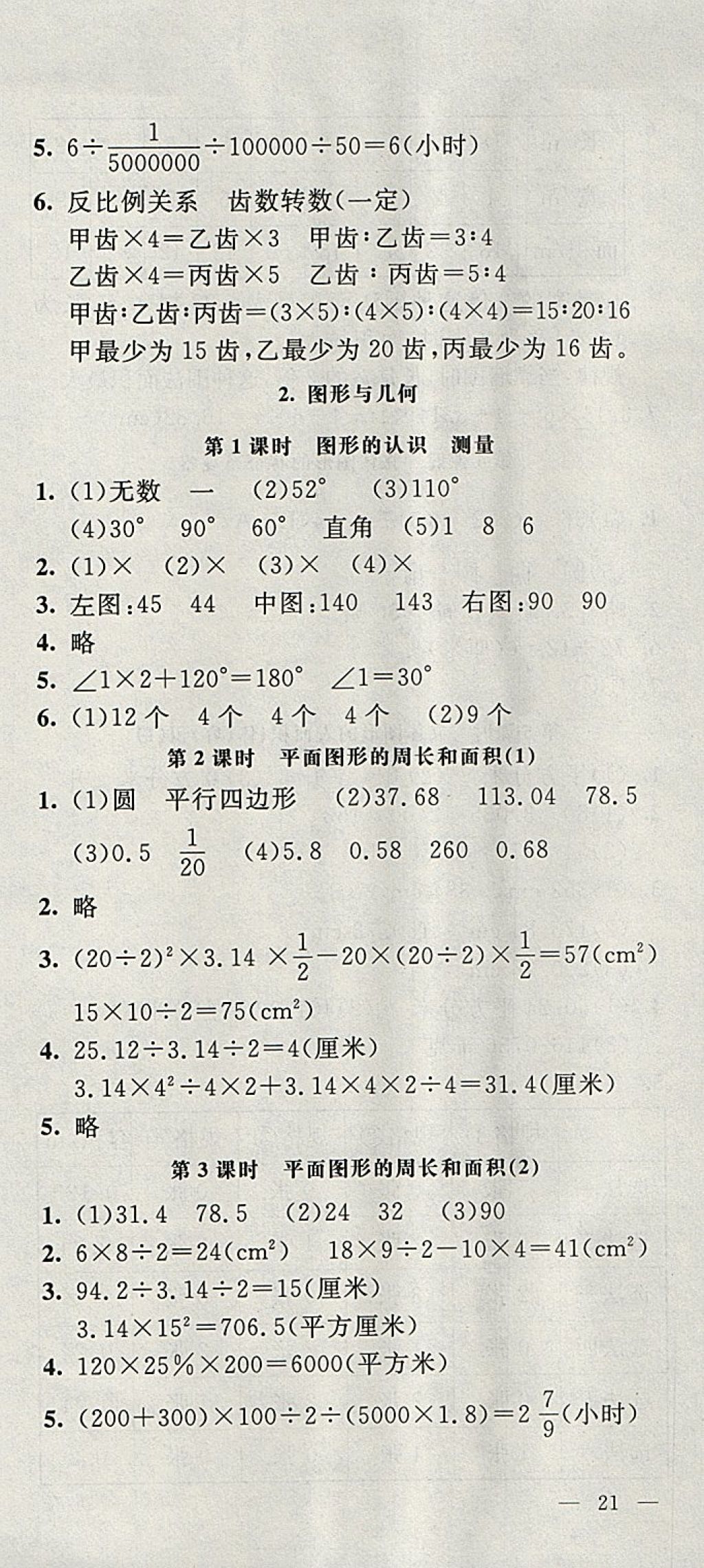 2018年非常1加1一课一练六年级数学下册苏教版 参考答案第21页