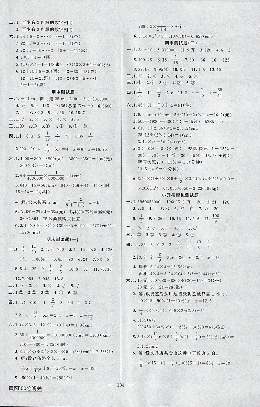 2018年黃岡100分闖關六年級數(shù)學下冊人教版 參考答案第8頁