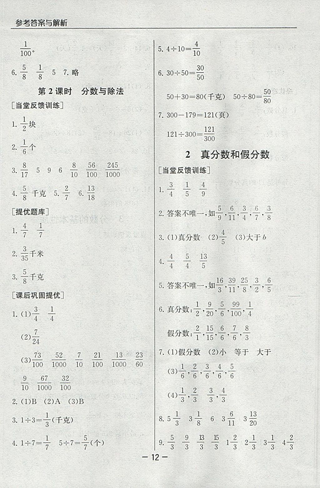 2018年實(shí)驗(yàn)班提優(yōu)課堂五年級(jí)數(shù)學(xué)下冊(cè)人教版 參考答案第12頁