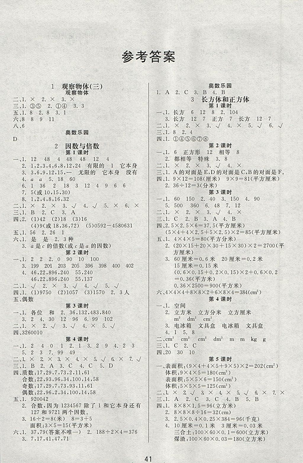 2018年小學(xué)生學(xué)習(xí)樂園隨堂練五年級(jí)數(shù)學(xué)下冊(cè)人教版 參考答案第1頁