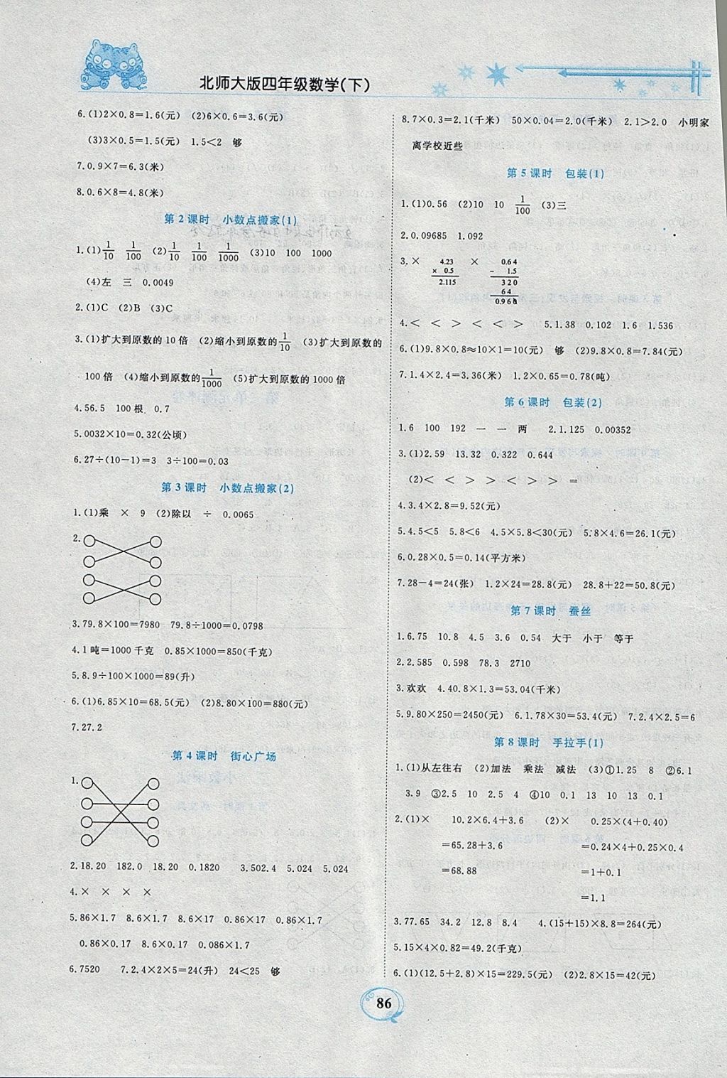 2018年精編課時(shí)訓(xùn)練課必通四年級(jí)數(shù)學(xué)下冊(cè)北師大版 參考答案第4頁