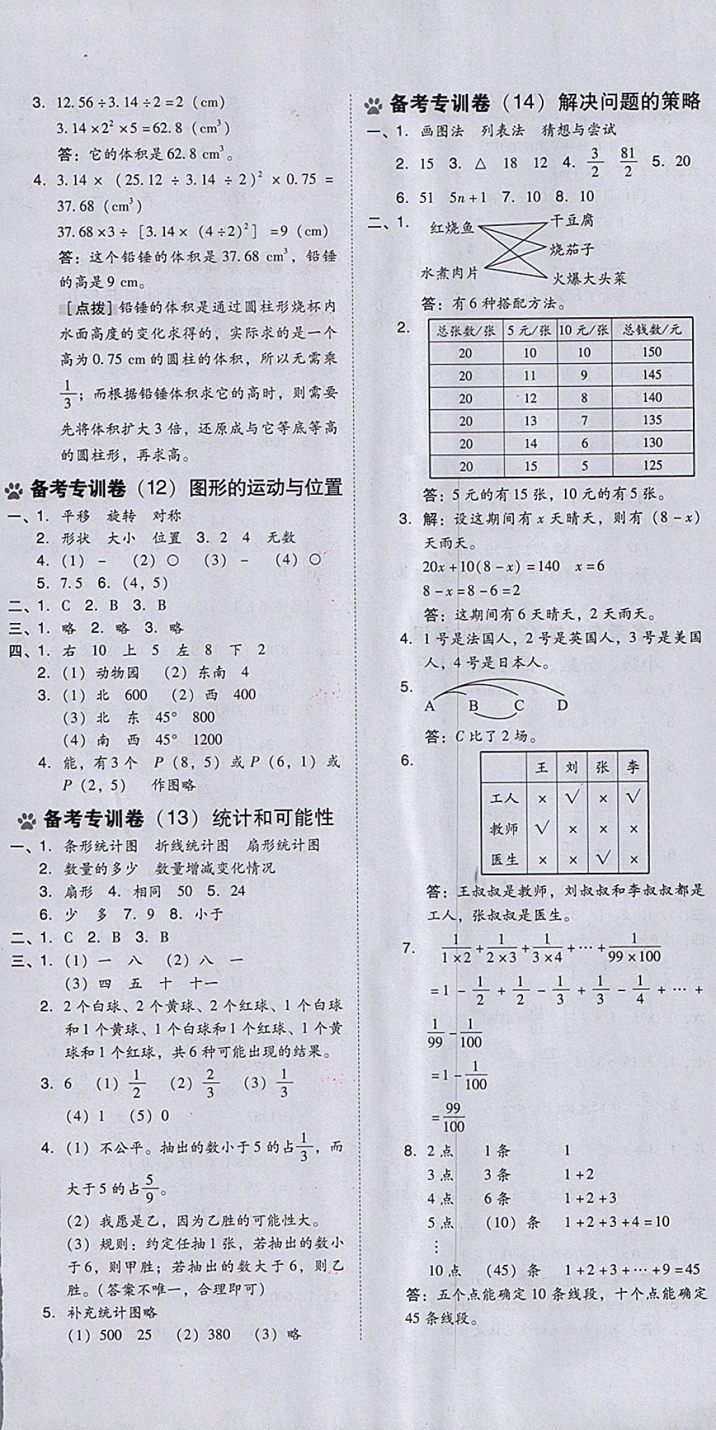 2018年好卷六年級(jí)數(shù)學(xué)下冊(cè)北師大版 參考答案第18頁