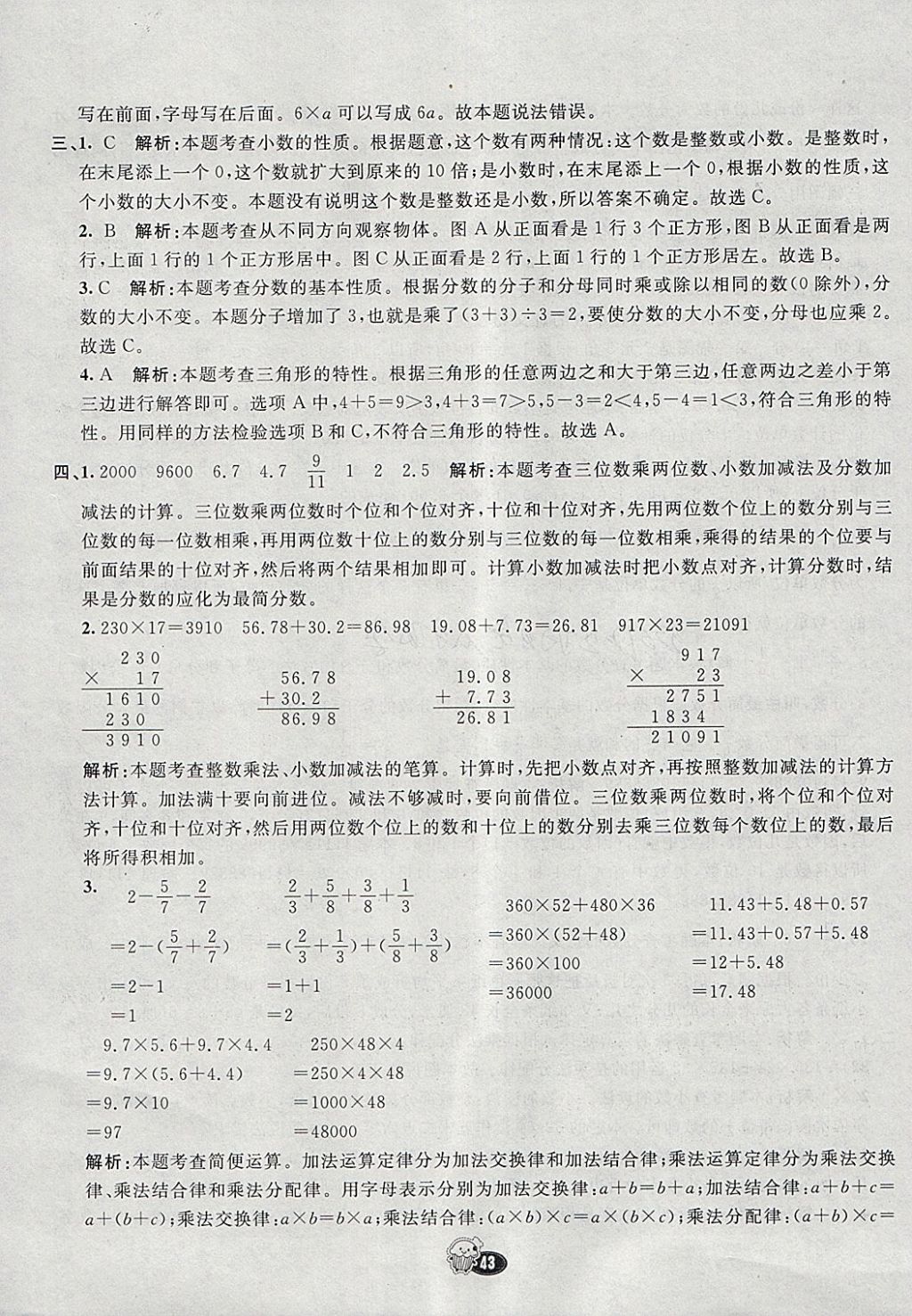 2018年七彩練霸四年級數(shù)學(xué)下冊冀教版 參考答案第51頁