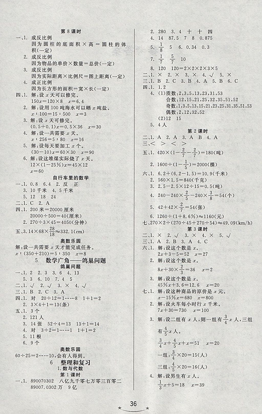 2018年小學(xué)生學(xué)習(xí)樂園隨堂練六年級數(shù)學(xué)下冊人教版 參考答案第4頁