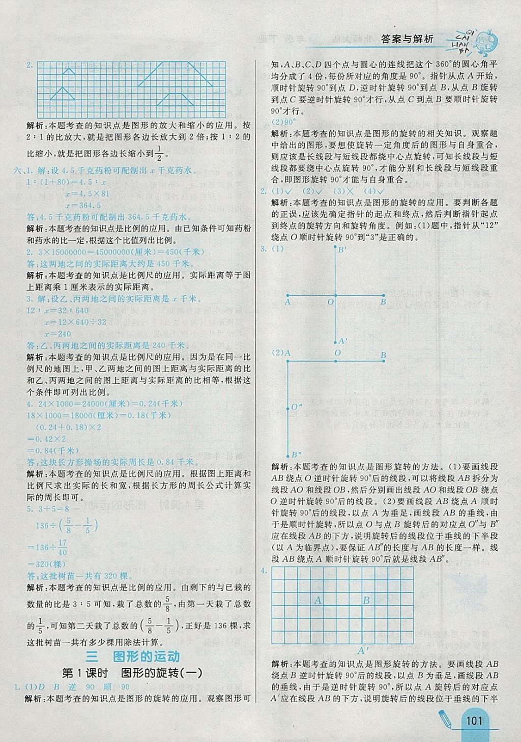 2018年七彩練霸六年級數學下冊北師大版 參考答案第13頁