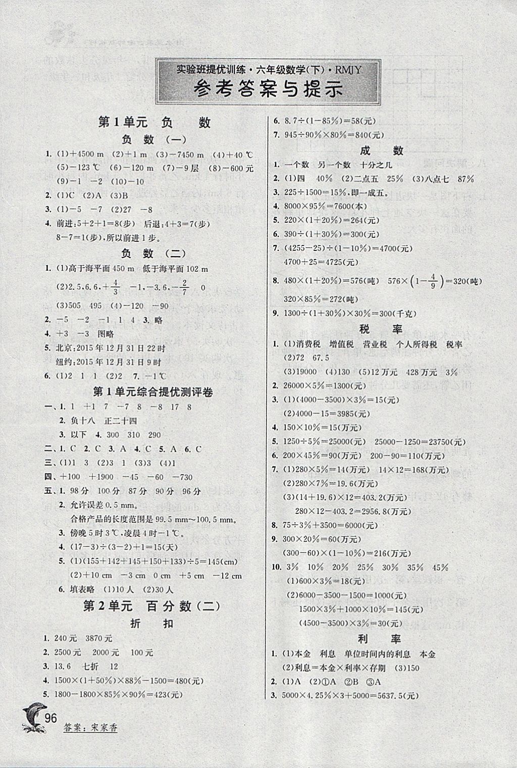 2018年實驗班提優(yōu)訓練六年級數(shù)學下冊人教版 參考答案第1頁