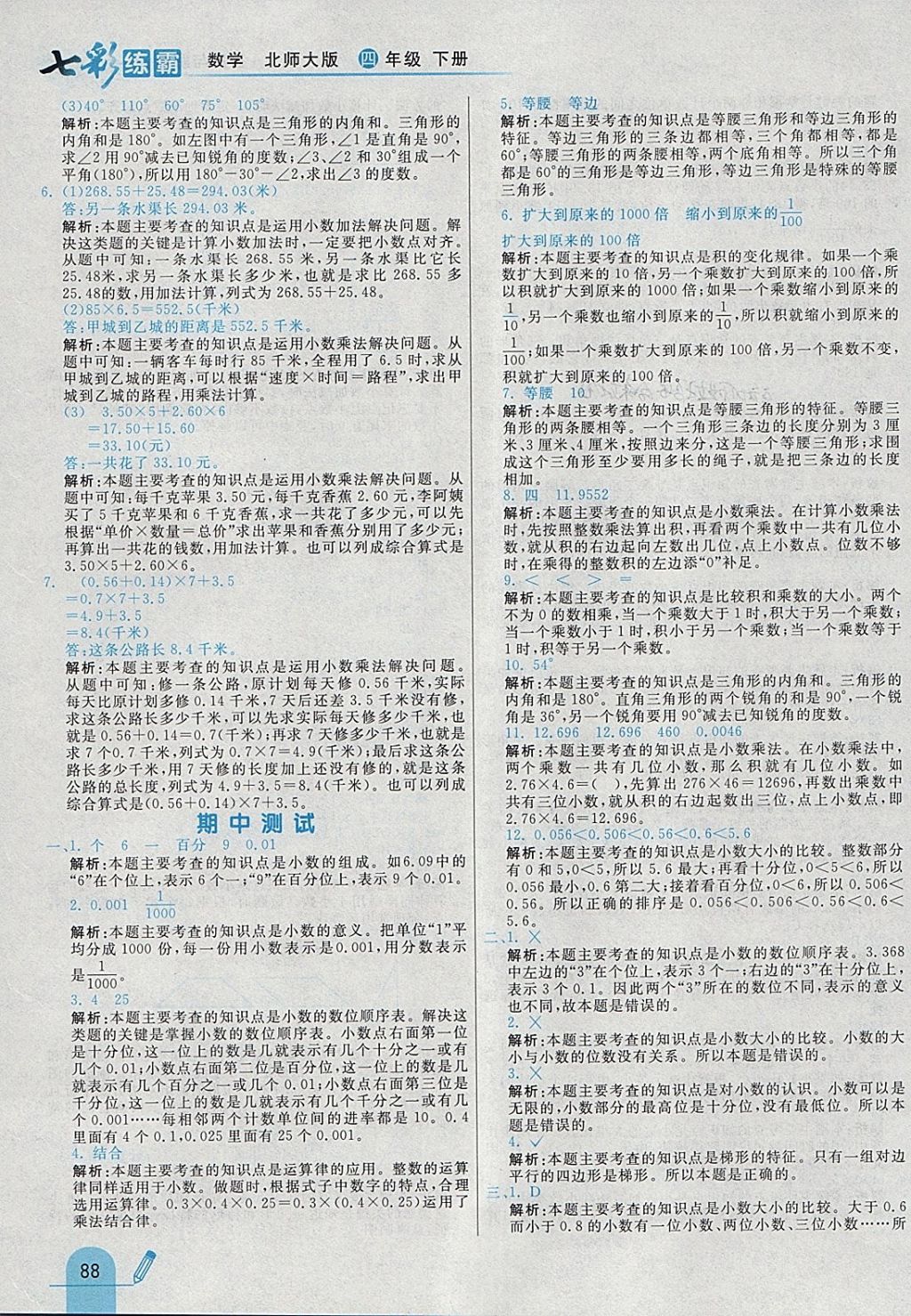 2018年七彩練霸四年級數(shù)學下冊北師大版 參考答案第16頁