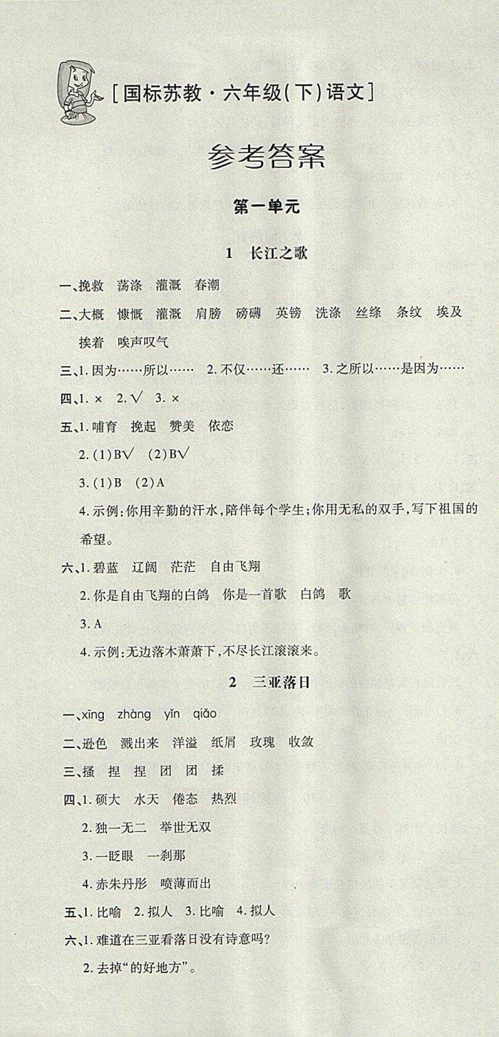 2018年非常1加1一課一練六年級(jí)語文下冊(cè)蘇教版 參考答案第1頁