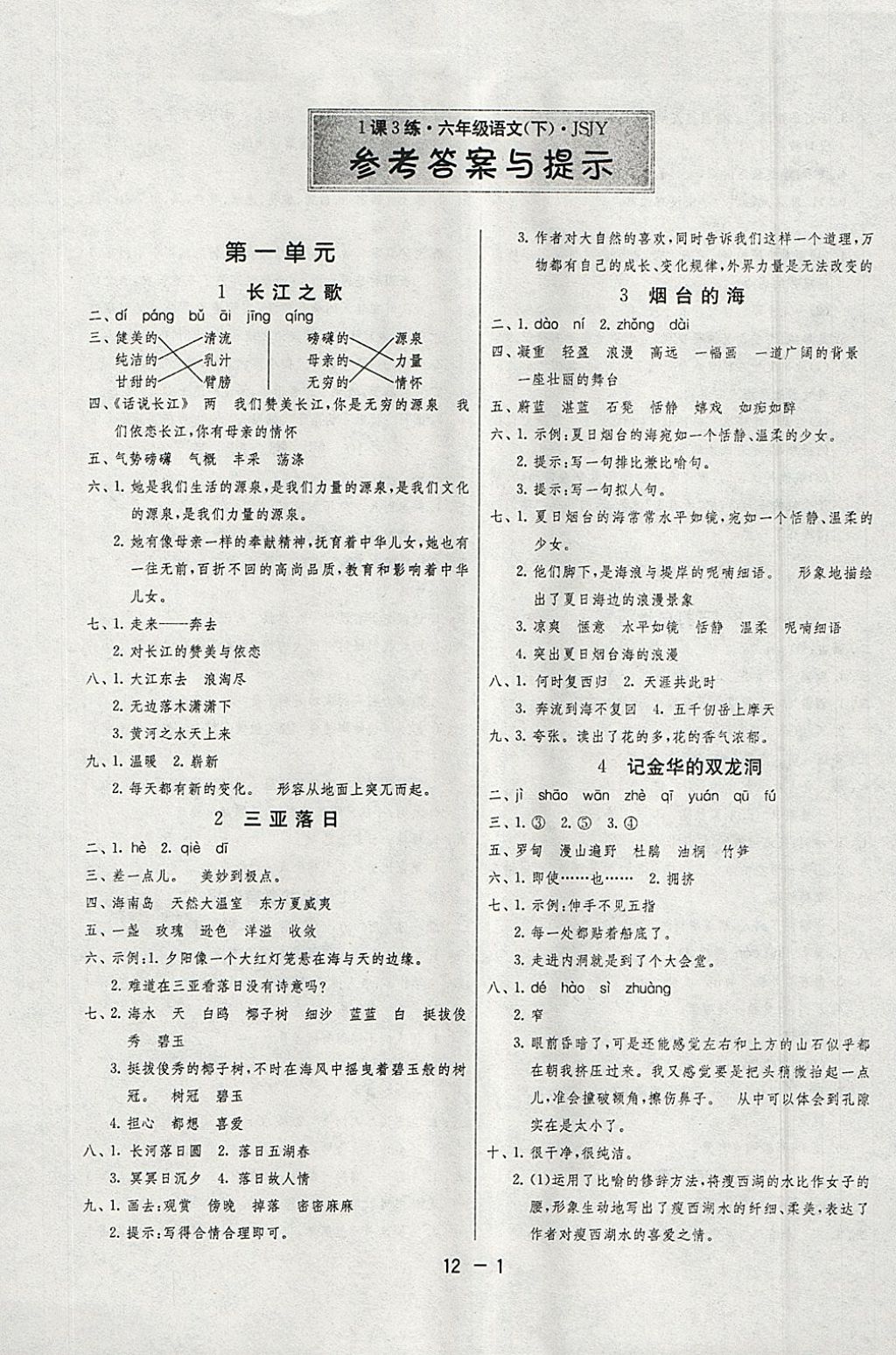 2018年1课3练单元达标测试六年级语文下册苏教版 参考答案第1页