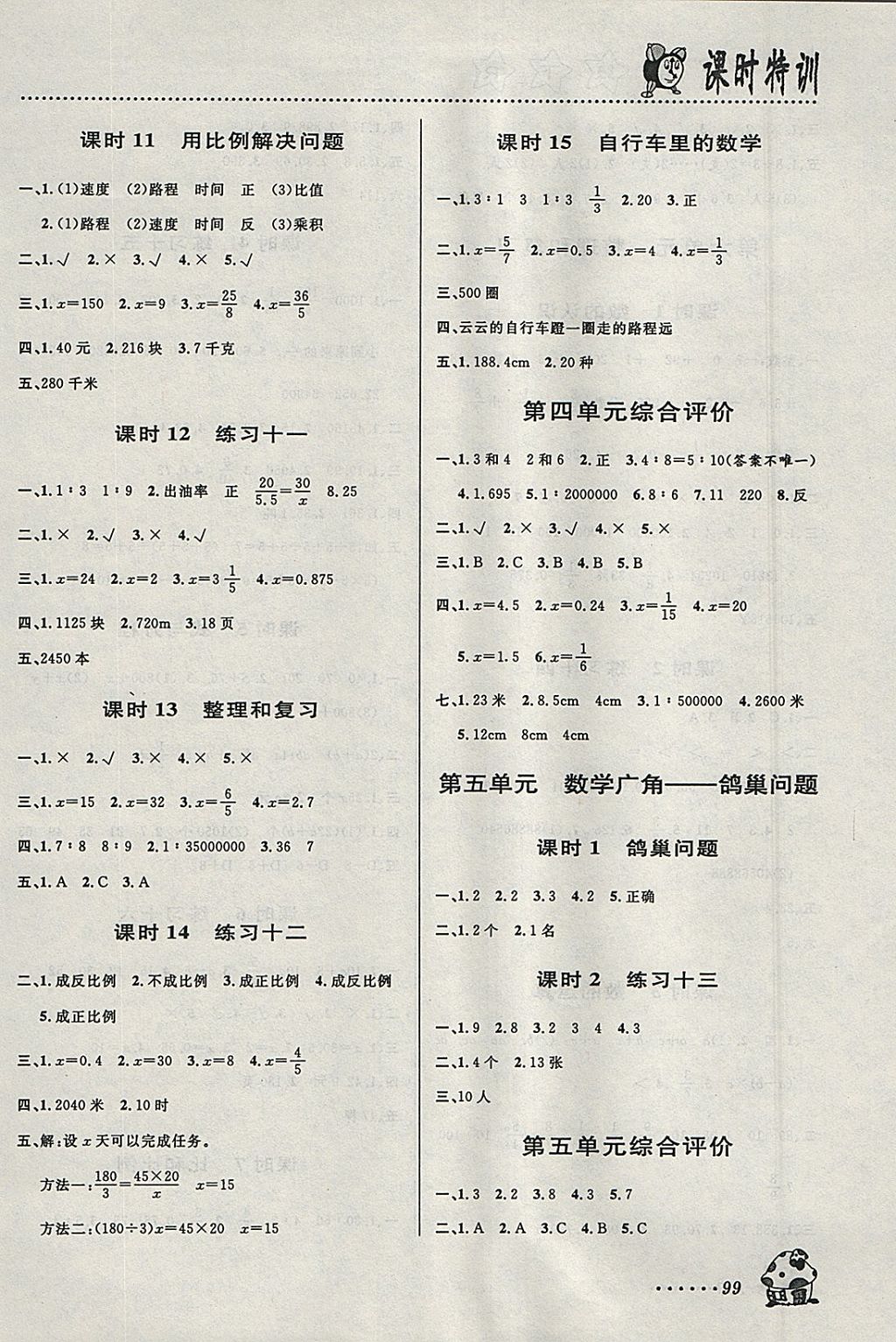 2018年明天教育课时特训六年级数学下册人教版 参考答案第5页