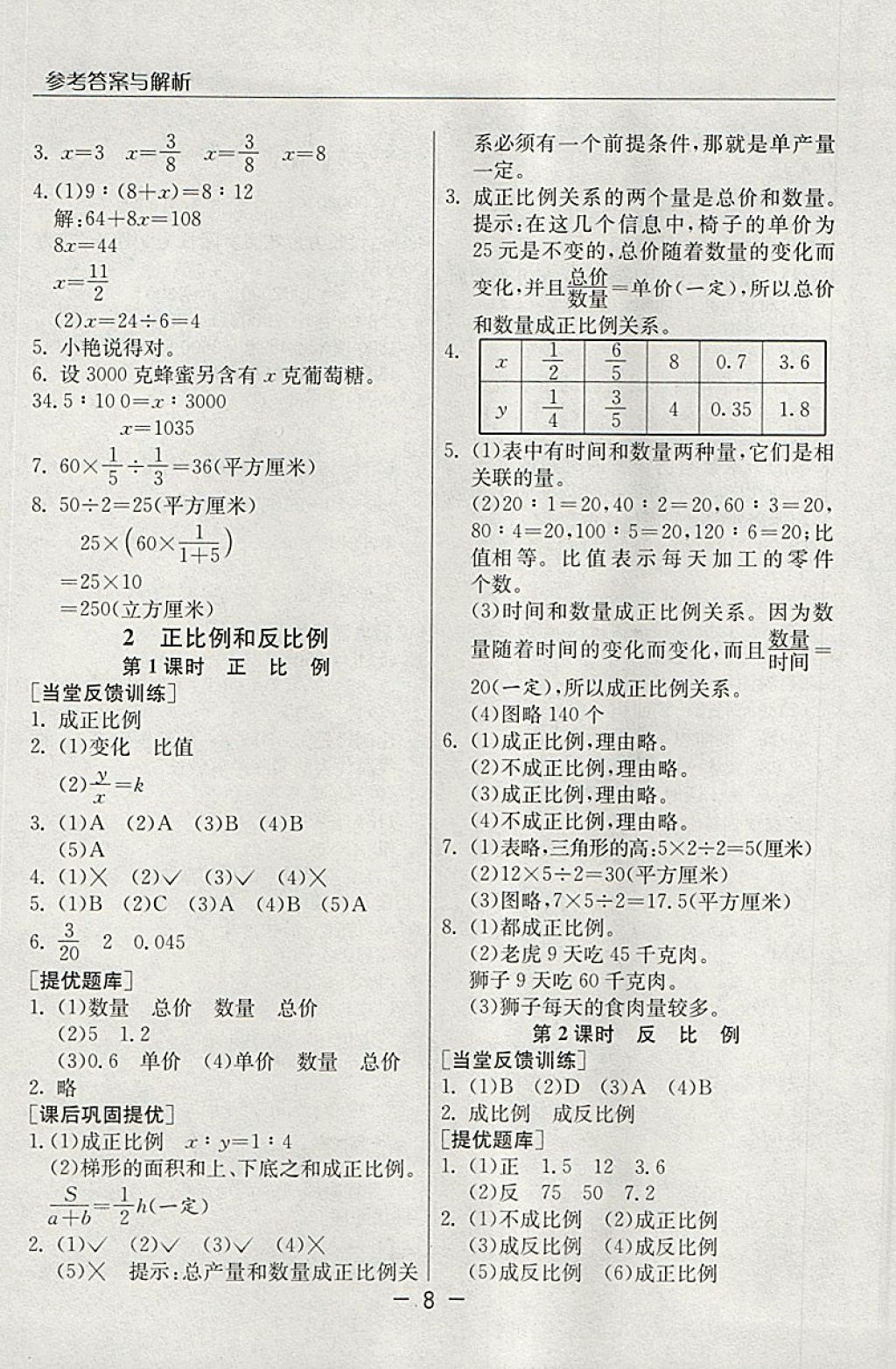 2018年实验班提优课堂六年级数学下册人教版 参考答案第8页