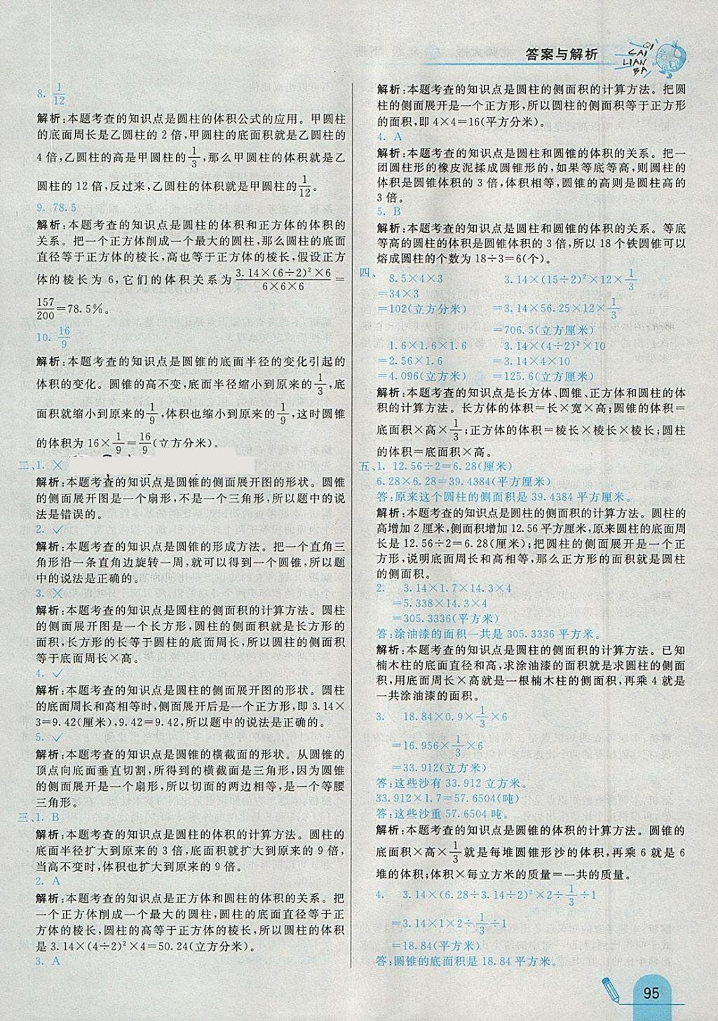 2018年七彩練霸六年級數(shù)學(xué)下冊北師大版 參考答案第7頁