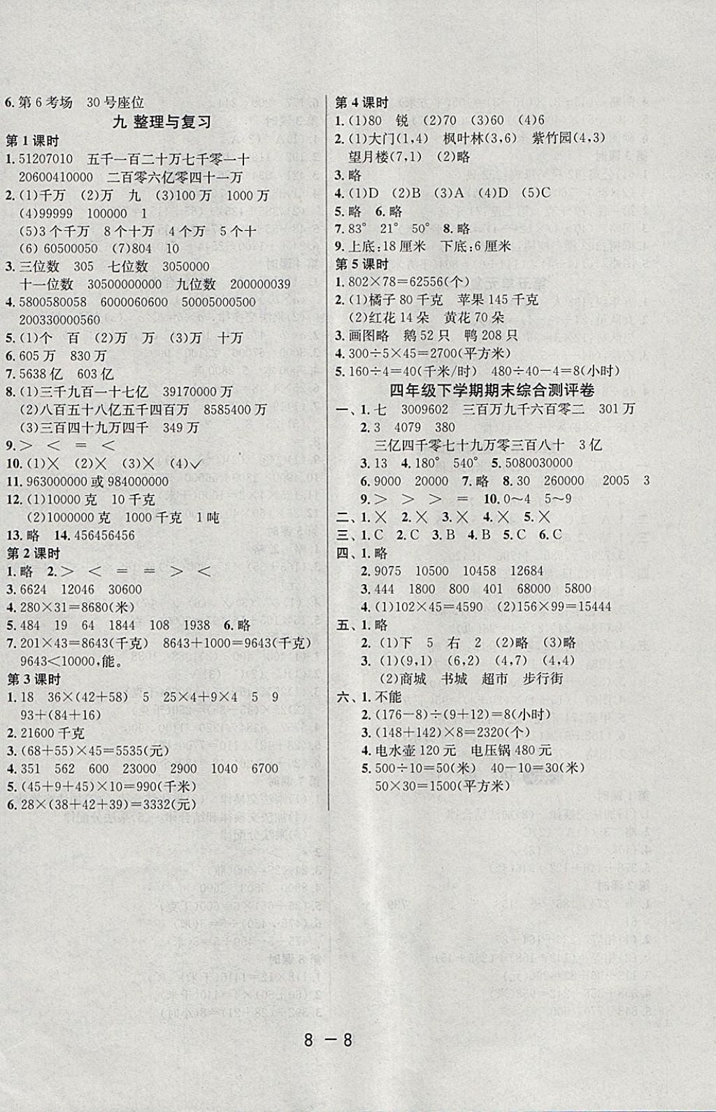 2018年1课3练单元达标测试四年级数学下册苏教版 参考答案第8页