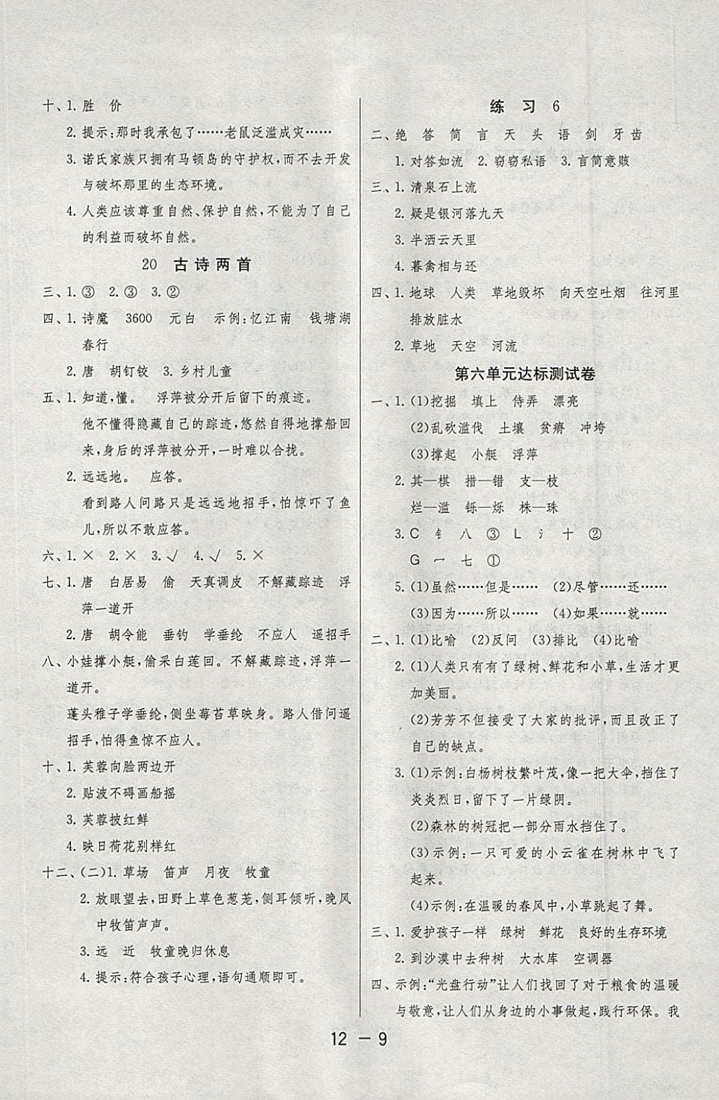 2018年1课3练单元达标测试四年级语文下册苏教版 参考答案第9页