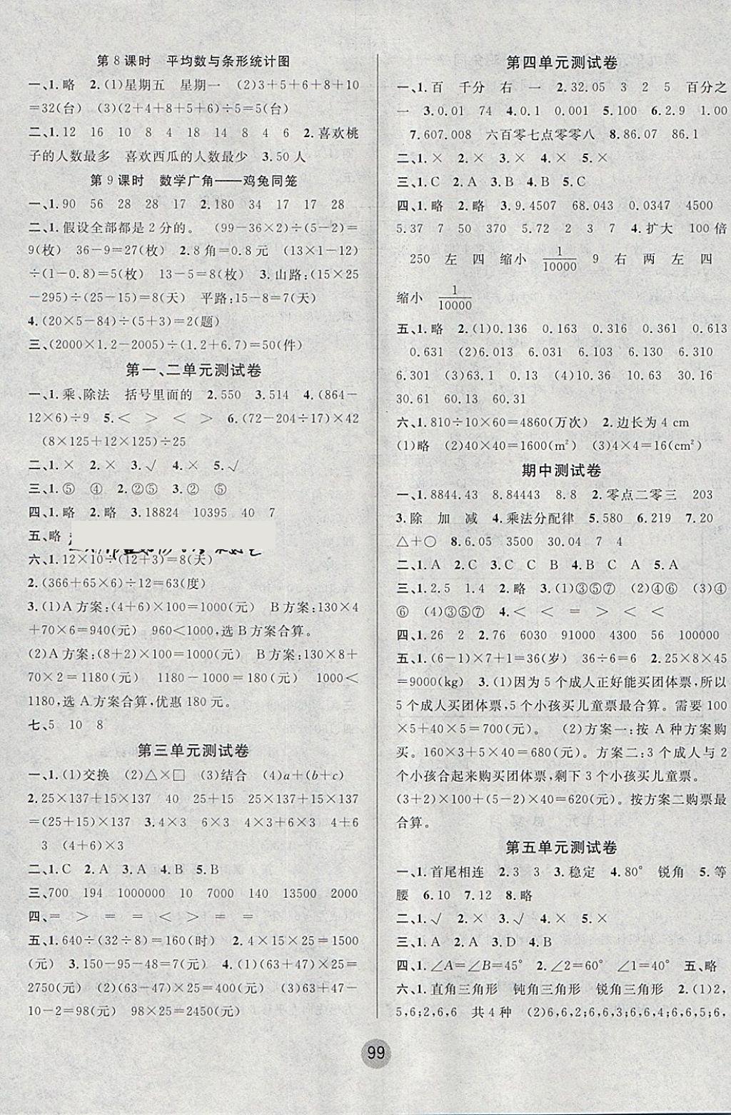 2018年英才小状元同步优化练与测四年级数学下册人教版 参考答案第7页