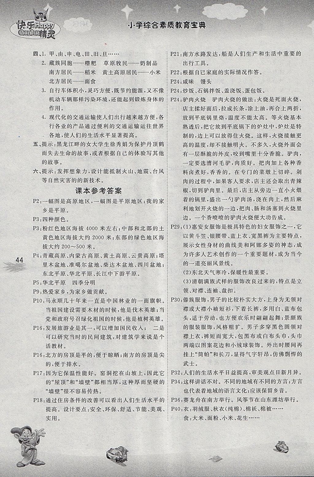 2018年名校作業(yè)本五年級(jí)品德與社會(huì)下冊(cè)冀人版 參考答案第6頁(yè)