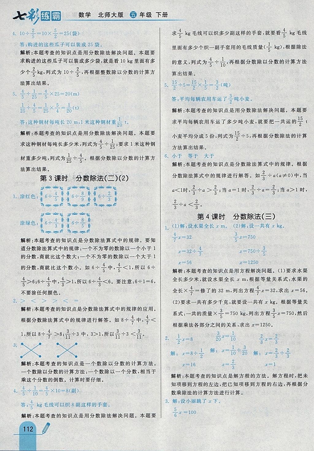 2018年七彩練霸五年級數(shù)學(xué)下冊北師大版 參考答案第28頁