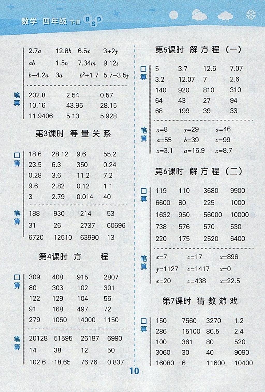 2018年小學(xué)口算大通關(guān)四年級數(shù)學(xué)下冊北師大版 參考答案第10頁