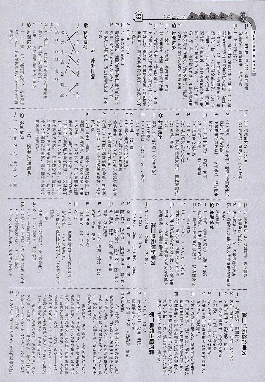 2018年綜合應(yīng)用創(chuàng)新題典中點(diǎn)六年級(jí)語(yǔ)文下冊(cè)冀教版 參考答案第6頁(yè)