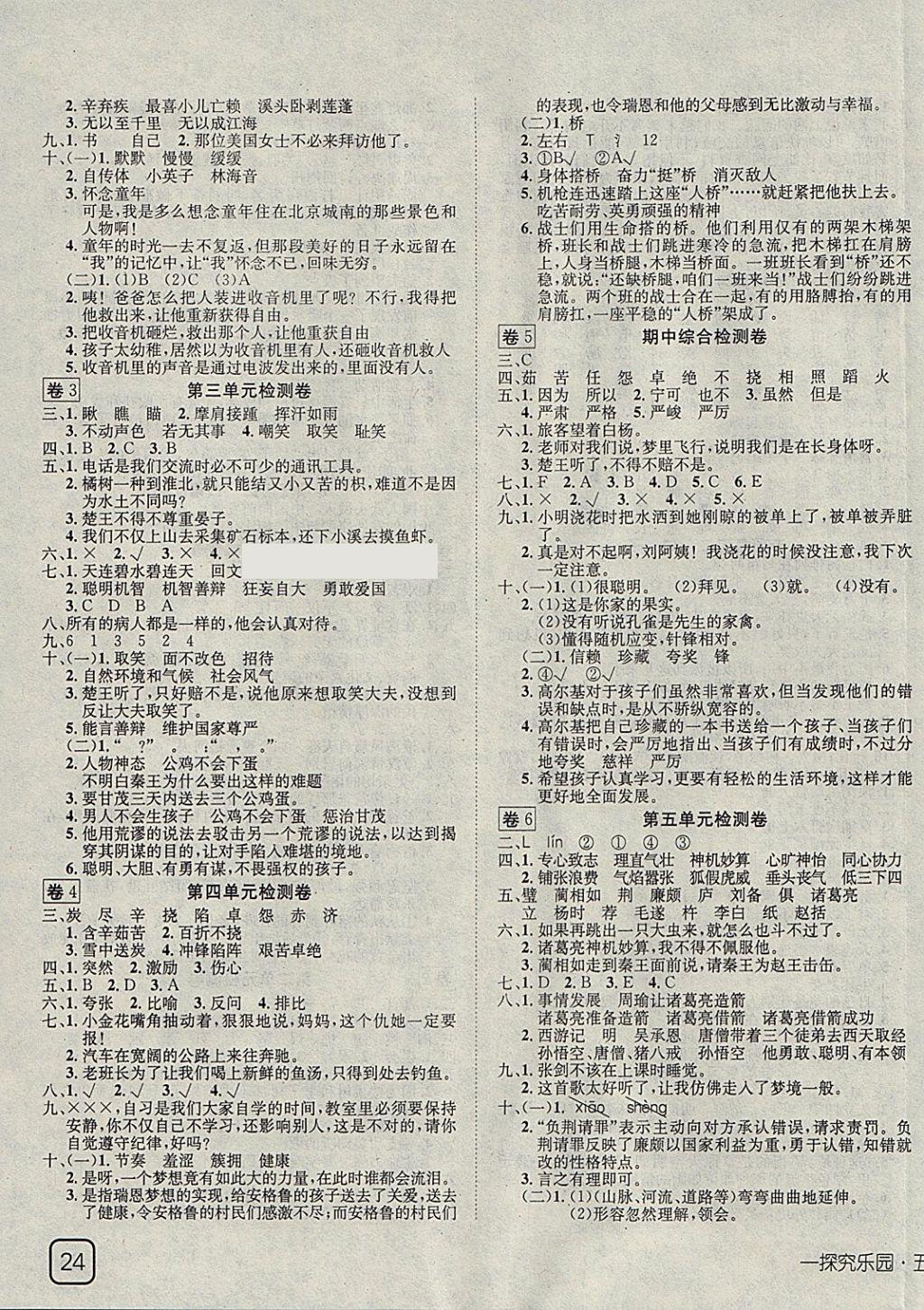 2018年探究乐园高效课堂导学案五年级语文下册 参考答案第7页