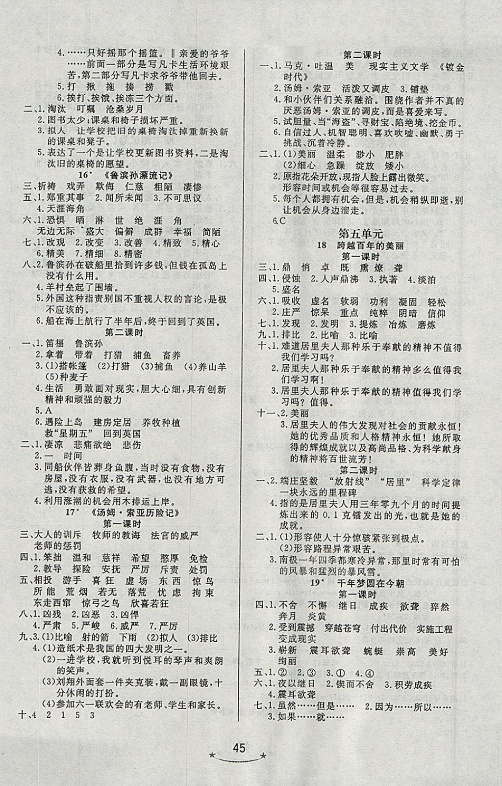 2018年小學生學習樂園隨堂練六年級語文下冊人教版 參考答案第5頁