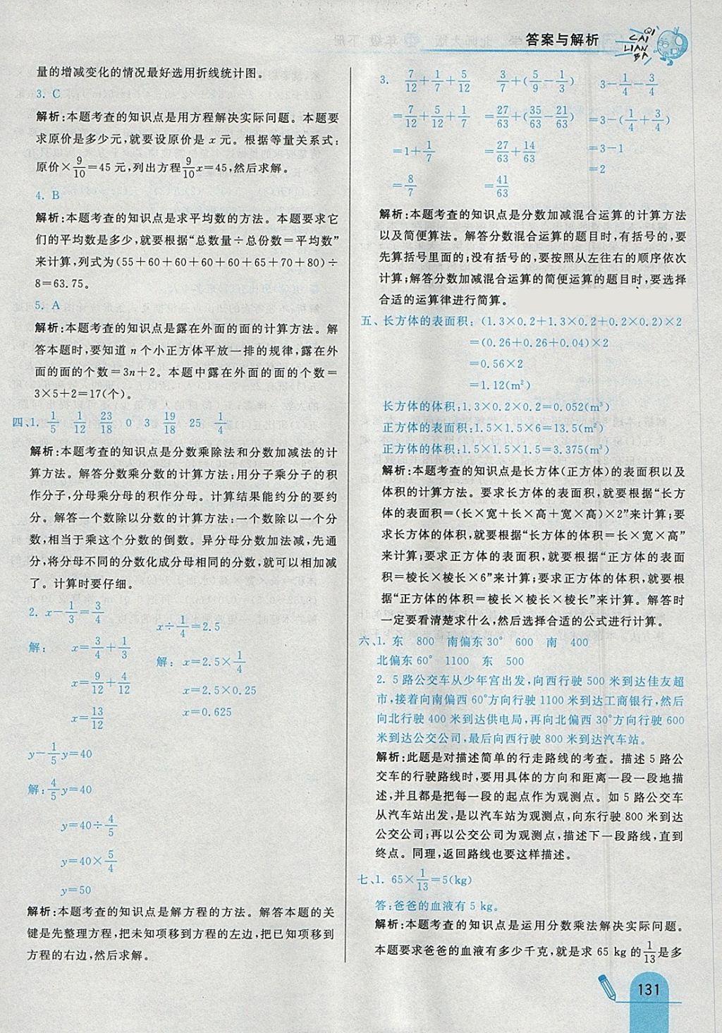 2018年七彩練霸五年級數(shù)學(xué)下冊北師大版 參考答案第47頁