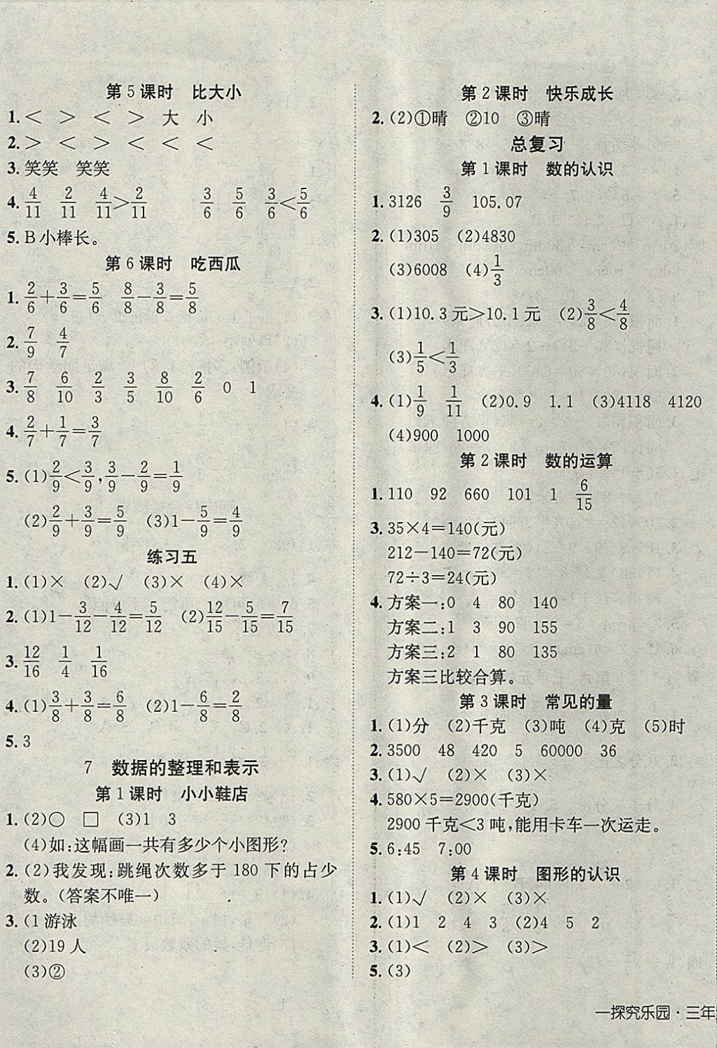 2018年探究樂園高效課堂導(dǎo)學(xué)案三年級數(shù)學(xué)下冊北師大版 參考答案第5頁