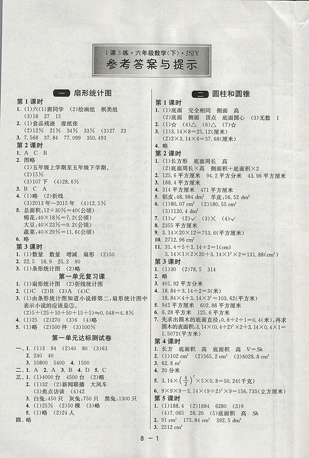 2018年1课3练单元达标测试六年级数学下册苏教版 参考答案第1页