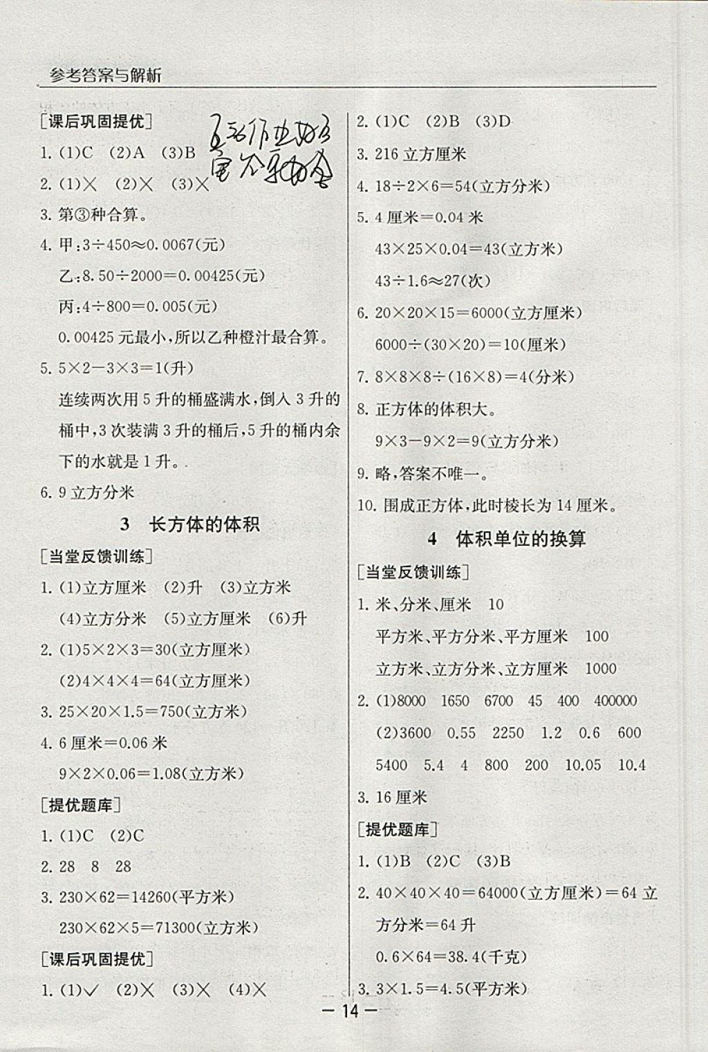 2018年實驗班提優(yōu)課堂五年級數(shù)學下冊北師大版 參考答案第14頁