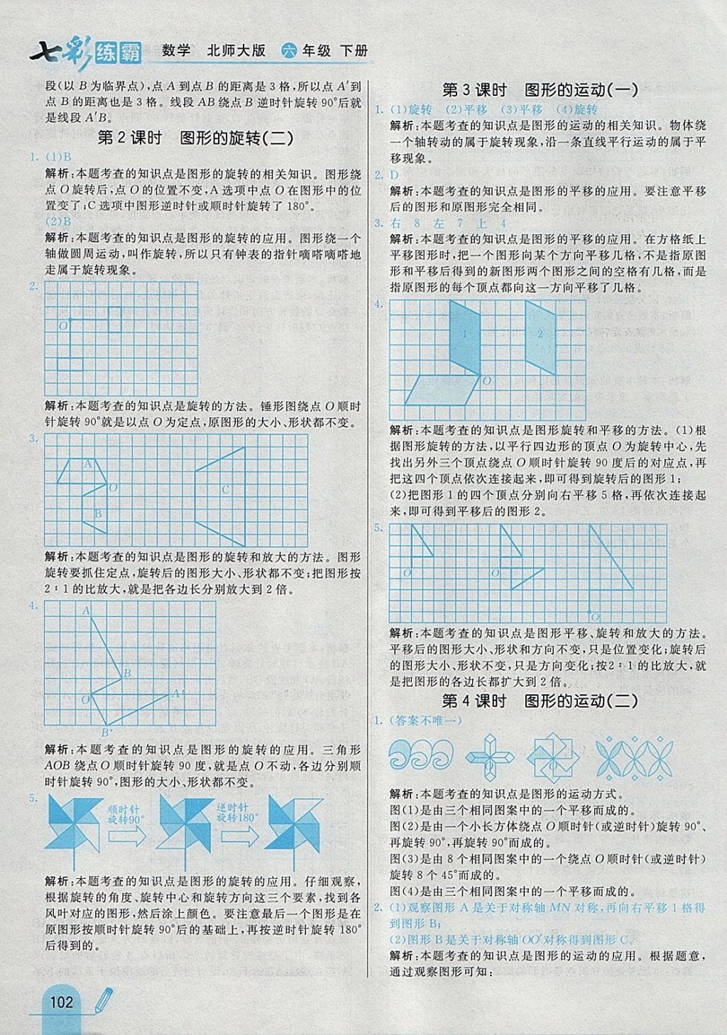 2018年七彩練霸六年級數(shù)學(xué)下冊北師大版 參考答案第14頁