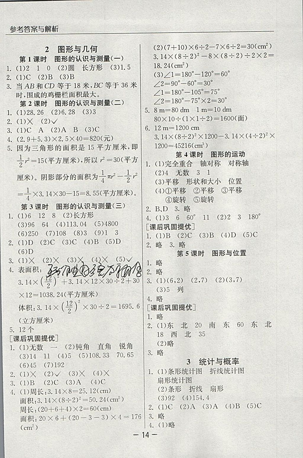 2018年实验班提优课堂六年级数学下册人教版 参考答案第14页