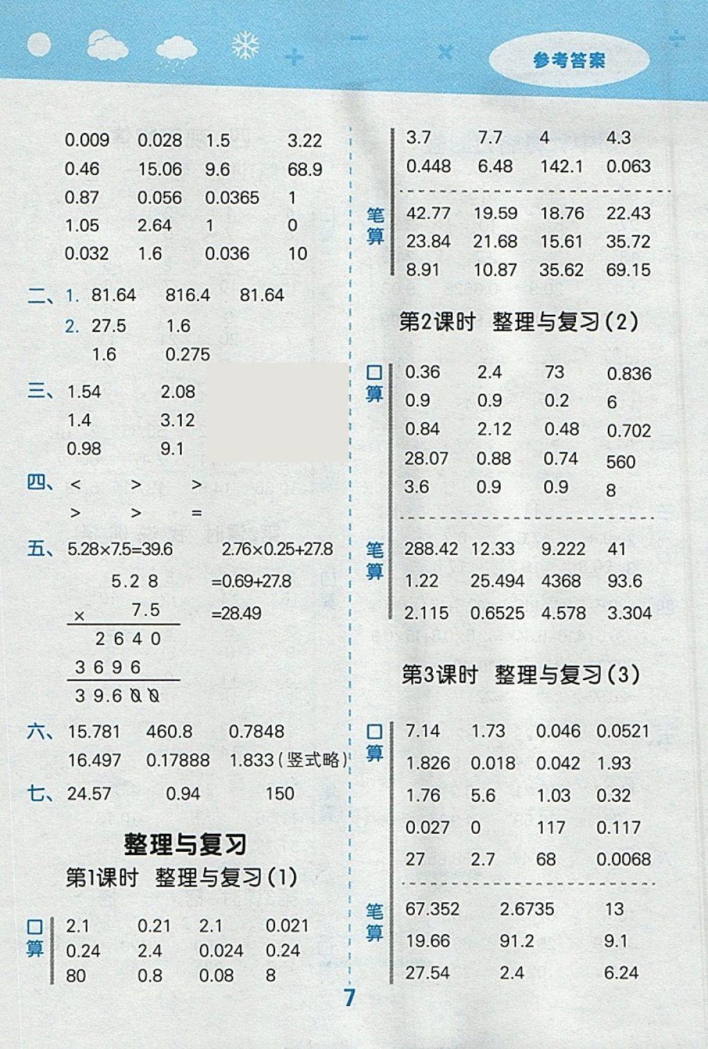 2018年小學口算大通關(guān)四年級數(shù)學下冊北師大版 參考答案第7頁