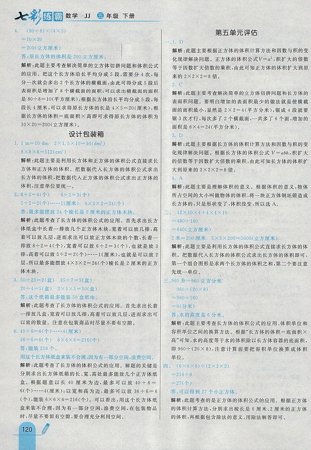 2018年七彩練霸五年級數(shù)學下冊冀教版 參考答案第32頁