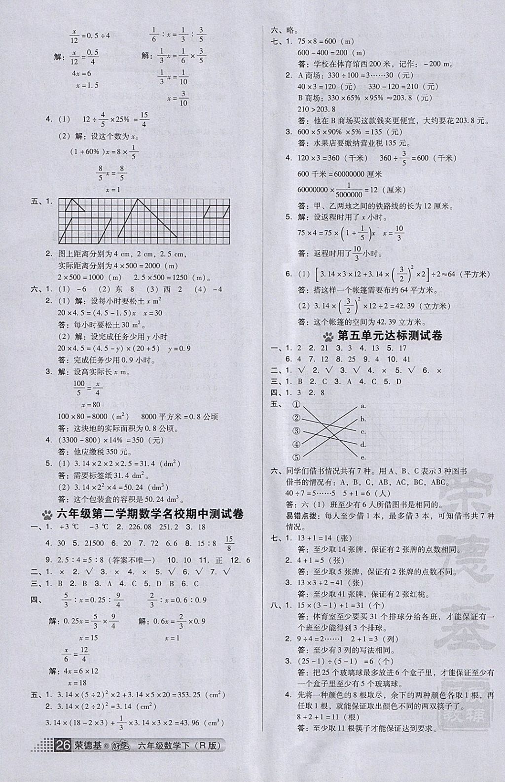 2018年好卷六年级数学下册人教版 参考答案第6页