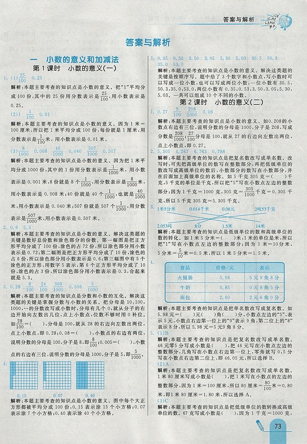 2018年七彩練霸四年級數(shù)學(xué)下冊北師大版 參考答案第1頁