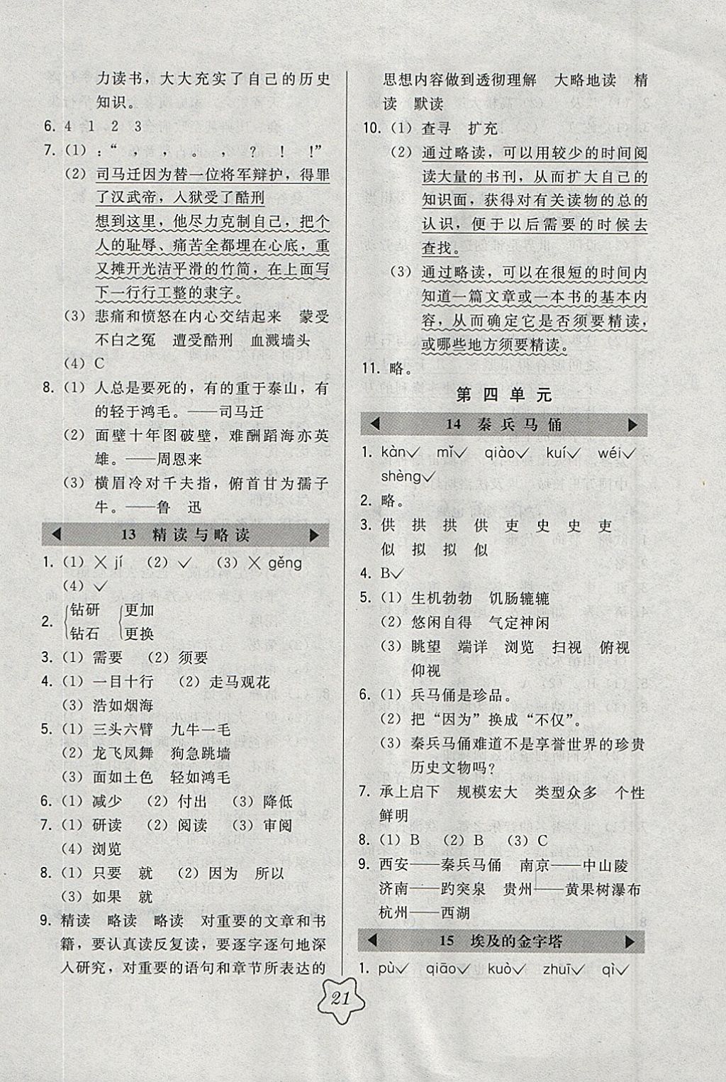 2018年北大綠卡五年級語文下冊江蘇版 參考答案第5頁