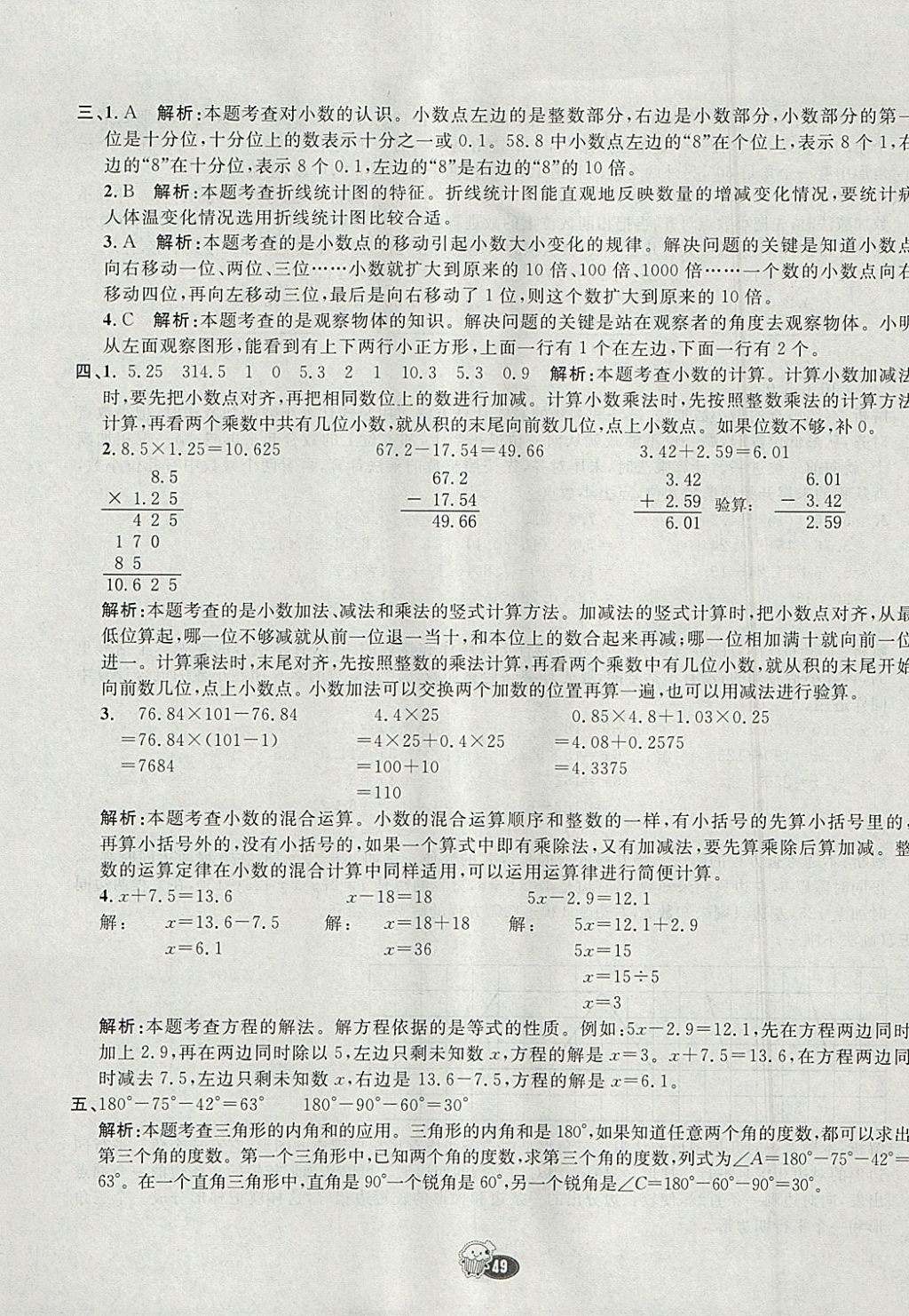 2018年七彩練霸四年級(jí)數(shù)學(xué)下冊(cè)北師大版 參考答案第49頁(yè)