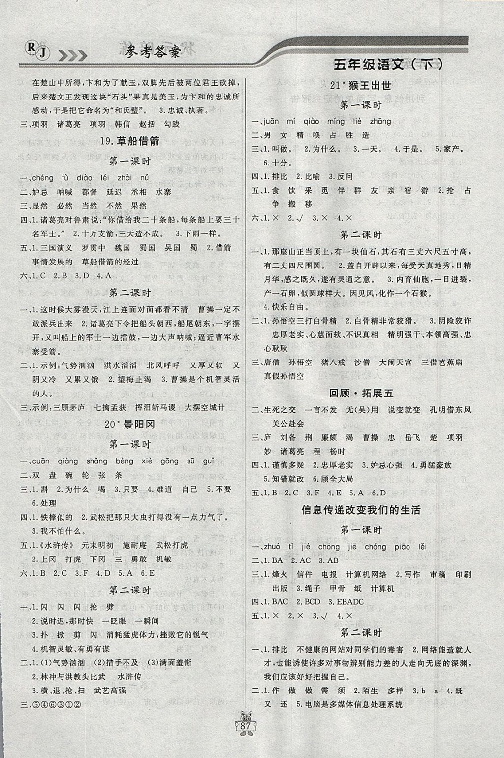 2018年?duì)钤憔氄n時(shí)優(yōu)化設(shè)計(jì)五年級(jí)語(yǔ)文下冊(cè)人教版 參考答案第5頁(yè)