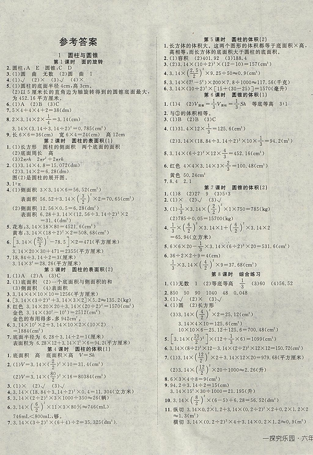 2018年探究乐园高效课堂导学案六年级数学下册北师大版 参考答案第1页